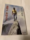 岩壁よ おはよう