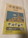 中亜探検