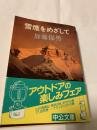 雪煙をめざして