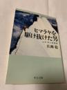 ヒマラヤを駆け抜けた男 山田昇の青春譜②