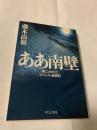 ああ南壁 第二次RCCエベレスト登攀記