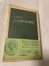 ことばの心理学