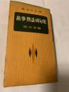 高校生必携 故事熟語成句集