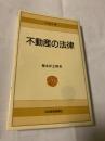 不動産の法律