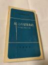 続 この安保条約 ―その延長・強化の企図―