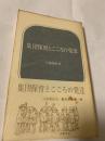 集団保育とこころの発達