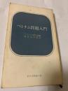 ベトナム問題入門