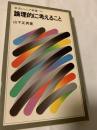 論理的に考えること