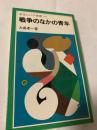 戦争のなかの青年