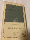 憲法を生かすもの