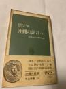 沖縄の証言（上） 庶民が語る戦争体験