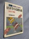 日経を読むための 経済学の基礎知識［改訂3版］