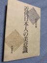 近代日本人の美意識