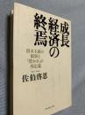 経済成長の終焉―資本主義の限界と「豊かさ」の再定義