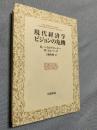 現代経済学 ビジョンの危機