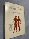講座 現代の人間学 3 文化理論と人間像
