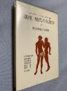 講座 現代の人間学 4 歴史理論と人間像