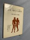 講座 現代の人間学 1 人類の進化と人間像