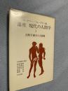 講座 現代の人間学 2 比較行動学と人間像