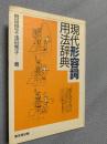 現代法学用語辞典