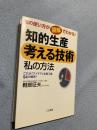 知的生産 考える技術 私の方法