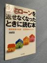 住宅ローンを返せなくなったときに読む本―競売回避の極意 任意売却のススメ