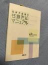 担保不動産の任意売却マニュアル