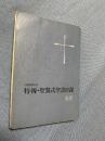 日本聖公会 特祷・聖餐式聖書日課 B年