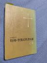 日本聖公会 特祷・聖餐式聖書日課 C年