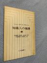知識人の擁護