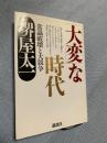 大変な時代―常識破壊と大競争