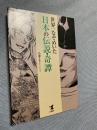 世界一なぞめいた 日本の伝説・奇譚
