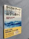 リベラルアーツとしての法学を求めて―社会科学における法学、法実践、そして人