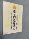 幸せ創造の達人―正しい努力と当たり前の実践法