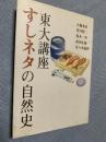 東大講座 すしネタの自然史