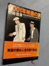 2001年映画の旅
