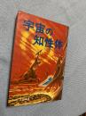 宇宙の知性体