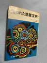 失われた惑星文明