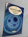 キェルケゴールと親鸞―宗教的真理の伝達者たち
