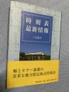 時刻表最新情報