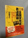 図解 新説 全国未完成鉄道路線―謎の施設から読み解く鉄道計画の真実