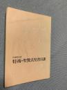 日本聖公会 特祷・聖餐式聖書日課 A年