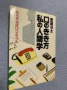 私の生き方 人間学