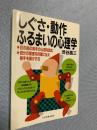 しぐさ・動作 ふるまいの心理学