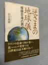 地球巡礼―複眼思考の旅