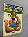 マイコンとパズルの世界―BASICプログラミング頭の体操