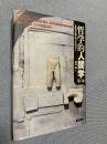 哲学的人間学 第3版