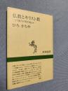 仏教とキリスト教―どこが違うか50のQ&A―