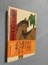 馬喰八十八伝
