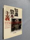 知識資本主義（KNOWLEDGE CAPITALISM）